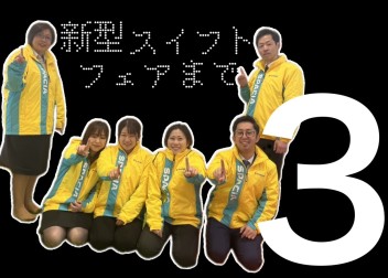 新型車誕生フェアまで☆あと３日